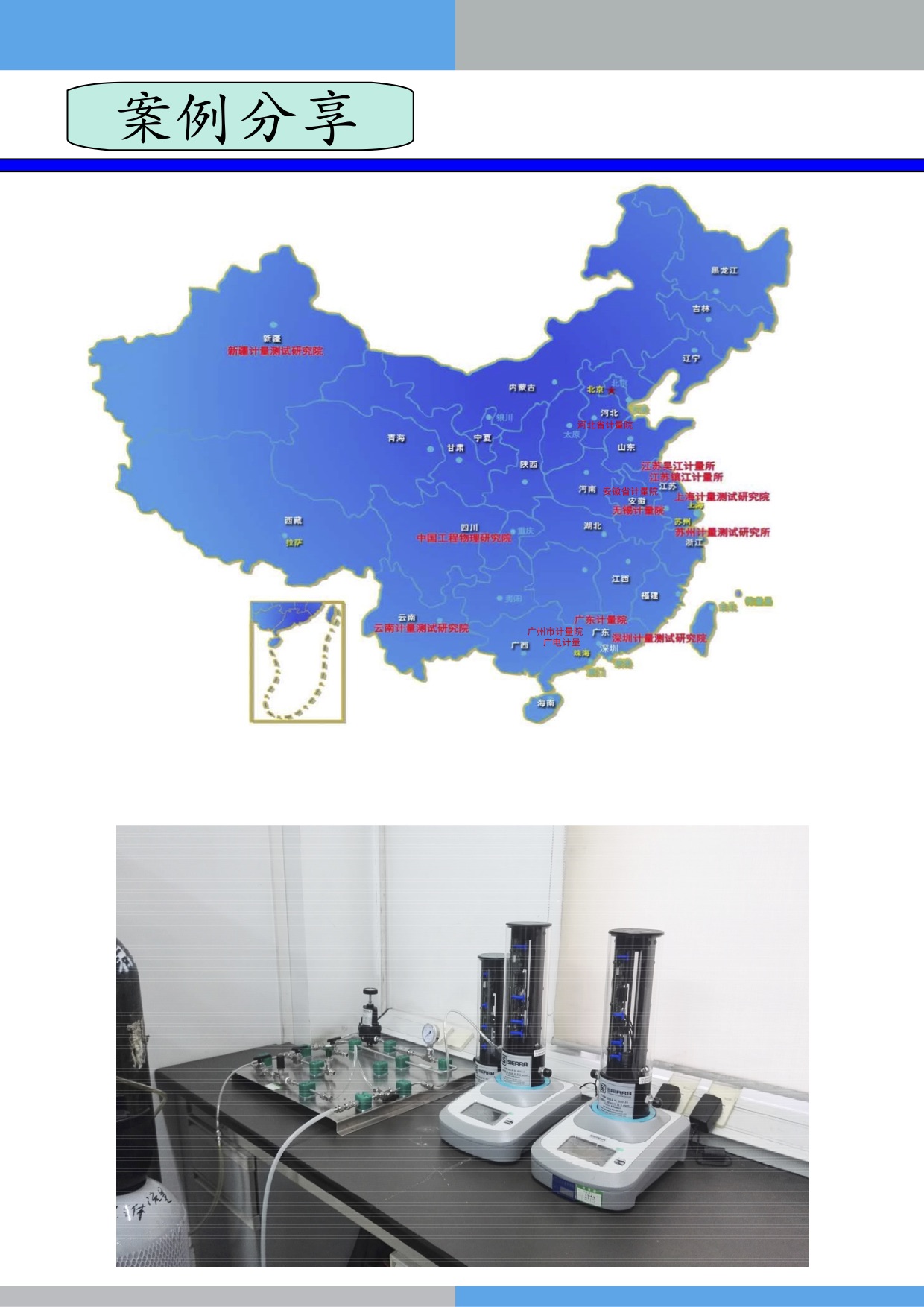 SIERRA校準(zhǔn)儀案例 SIERRA校準(zhǔn)儀案例